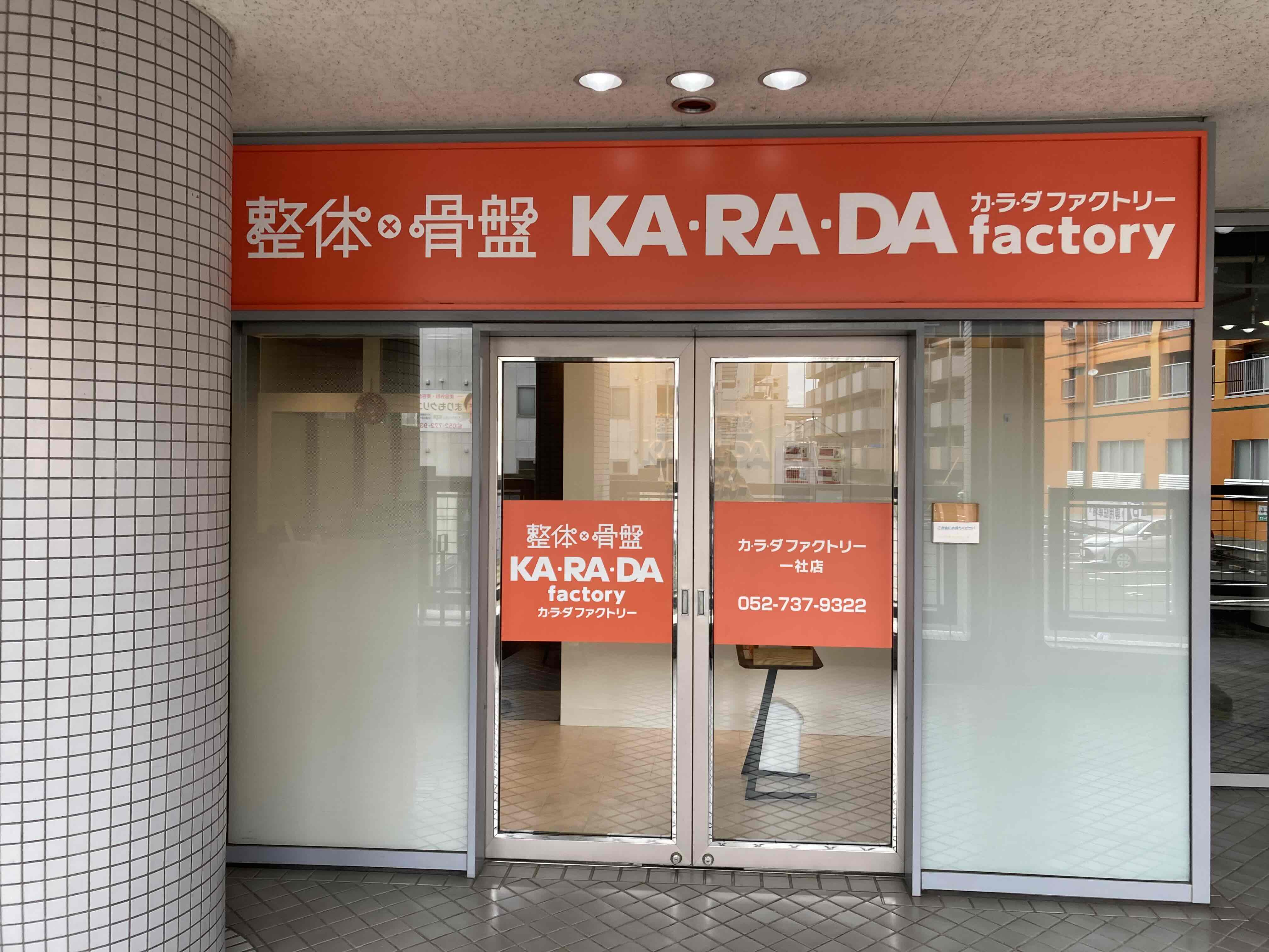 公式】カラダファクトリー 一社店｜名古屋市（愛知県）｜整体・骨盤